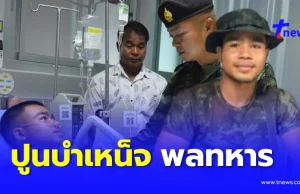 ปูนบำเหน็จ “พลทหาร” เหยียบบึ้มสูญเสียขา มอบเงินช่วยกว่าล้านบาท