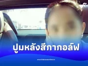 ปูมหลัง สีกากอล์ฟ เปิดจากเพื่อนบ้าน สาวบ้าน ๆ เข้าวัดตั้งแต่ 16