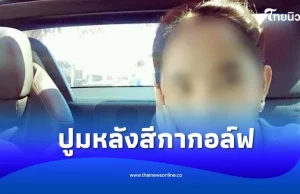 ปูมหลัง สีกากอล์ฟ เปิดจากเพื่อนบ้าน สาวบ้าน ๆ เข้าวัดตั้งแต่ 16