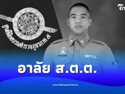 ขอแสดงความเสียใจ ส.ต.ต. ประสบอุบัติเหตุดับ ขณะปฏิบัติหน้าที่