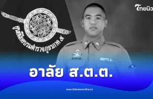 ขอแสดงความเสียใจ ส.ต.ต. ประสบอุบัติเหตุดับ ขณะปฏิบัติหน้าที่