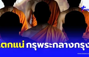 สะเทือนวงการสงฆ์ พระผู้ใหญ่วัดดัง”3พ. 2ส. 1ธ.”มาเฟีย-ยักยอกเงิน