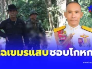 รองแม่ทัพภาคที่ 2 แฉเขมรแสบ ทำมาตลอด วางทุ่นระเบิดใหม่