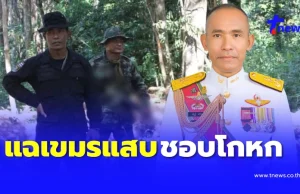 รองแม่ทัพภาคที่ 2 แฉเขมรแสบ ทำมาตลอด วางทุ่นระเบิดใหม่