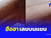 ฮือฮา เลขขึ้นบนแขน สาวฝันแปลกมีคนเอาแหวนทองมาสวมนิ้วให้