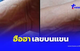 ฮือฮา เลขขึ้นบนแขน สาวฝันแปลกมีคนเอาแหวนทองมาสวมนิ้วให้