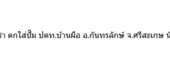 กัมพูชายิง BM-21 ตกใส่ปั๊มน้ำมัน ศรีสะเกษ ดับแล้ว 3 ราย เจ็บอีกเพียบ (มีคลิป)