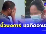 “ทิดแหล่” แฉยับ “สีกากอล์ฟ” สั่งแบล็กเมล์ รีดเงิน “ทิดอาชว์”