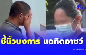 “ทิดแหล่” แฉยับ “สีกากอล์ฟ” สั่งแบล็กเมล์ รีดเงิน “ทิดอาชว์”