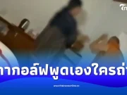 จากปาก สีกากอล์ฟ พูดเอง คนถ่ายคลิปทะเลาะ เจ้าอาวาสใช้ไฟฉายตีหัว
