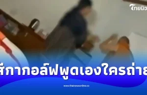 จากปาก สีกากอล์ฟ พูดเอง คนถ่ายคลิปทะเลาะ เจ้าอาวาสใช้ไฟฉายตีหัว