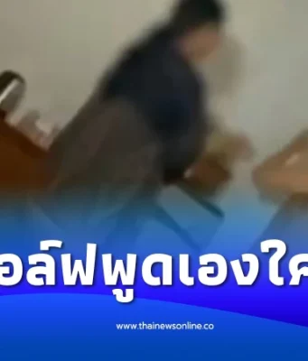 จากปาก สีกากอล์ฟ พูดเอง คนถ่ายคลิปทะเลาะ เจ้าอาวาสใช้ไฟฉายตีหัว