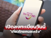 เที่ยวไทยคนละครึ่ง เปิดแล้ววันนี้ รีบเช็กสิทธิ์เที่ยวไทยคนละครึ่งก่อนเต็ม