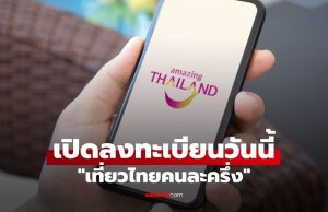 เที่ยวไทยคนละครึ่ง เปิดแล้ววันนี้ รีบเช็กสิทธิ์เที่ยวไทยคนละครึ่งก่อนเต็ม