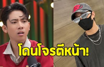 พระเอกดัง ขอบคุณโจรตีหน้า หลังได้หน้าใหม่หล่อกว่าเดิม