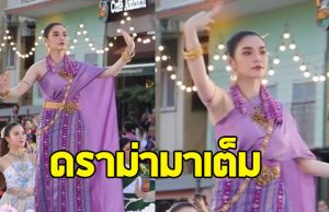 เฌอปราง อารีย์กุล โดนดราม่า หลังร่วมรำในพิธีศรีโคตรบูรณ์