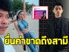 นัส จุฑารัตน์ ยื่นคำขาดถึงสามี ปม แร็ปเปอร์ชาวกัมพูชาโพสต์