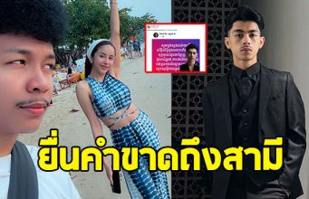 นัส จุฑารัตน์ ยื่นคำขาดถึงสามี ปม แร็ปเปอร์ชาวกัมพูชาโพสต์