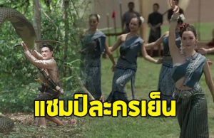 เปิดวาร์ป แชมป์เรตติ้ง ละครเย็น ได้เยอะกว่าทุกช่องเลย