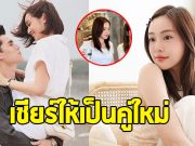 แฟนๆแห่เชียร์ให้เป็น คู่จิ้นใหม่ช่อง 3 หลังคู่จิ้นเก่าอิสระแล้ว