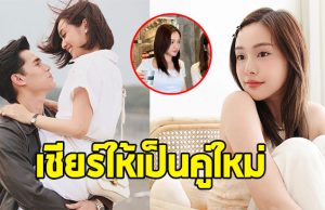 แฟนๆแห่เชียร์ให้เป็น คู่จิ้นใหม่ช่อง 3 หลังคู่จิ้นเก่าอิสระแล้ว