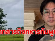 เกลือ เป็นต่อ ส่งข้าวให้ทหารไทย พร้อมฝากถึงทหารกัมพูชา