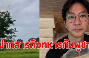 เกลือ เป็นต่อ ส่งข้าวให้ทหารไทย พร้อมฝากถึงทหารกัมพูชา