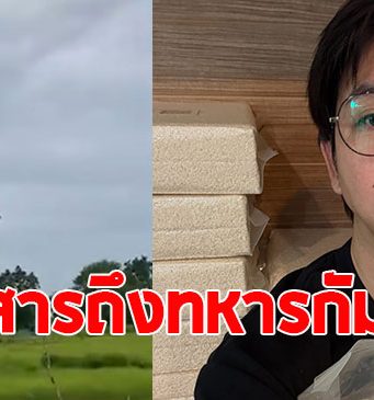 เกลือ เป็นต่อ ส่งข้าวให้ทหารไทย พร้อมฝากถึงทหารกัมพูชา