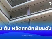 สุดเศร้า นร.หญิง ม.ต้น พลัดตกอาคารเรียนชั้น 7 ดับ โรงเรียนดังดับ