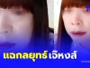 “เจ๊หงส์” ถ่ายคลิปลับ1,691 ราย สื่อนอกแฉเคล็ดลับใช้พิชิตใจชาย