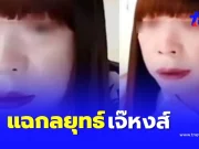 “เจ๊หงส์” ถ่ายคลิปลับ1,691 ราย สื่อนอกแฉเคล็ดลับใช้พิชิตใจชาย
