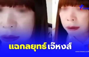 “เจ๊หงส์” ถ่ายคลิปลับ1,691 ราย สื่อนอกแฉเคล็ดลับใช้พิชิตใจชาย