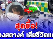 สุดยื้อ! น้องสตางค์ เสียชีวิตแล้ว