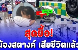 สุดยื้อ! น้องสตางค์ เสียชีวิตแล้ว