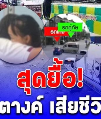 สุดยื้อ! น้องสตางค์ เสียชีวิตแล้ว