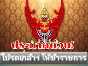 โปรดเกล้าฯ ให้ข้าราชการตุลาการพ้นจาก ตำแหน่ง จำนวน 6 ราย