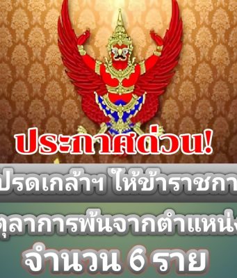 โปรดเกล้าฯ ให้ข้าราชการตุลาการพ้นจาก ตำแหน่ง จำนวน 6 ราย