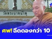 พบ 20 ศพฉีดฟอร์มาลีนดองมานานกว่า 10 ปีใน “วัดพระบาทน้ำพุ”