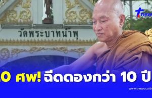 พบ 20 ศพฉีดฟอร์มาลีนดองมานานกว่า 10 ปีใน “วัดพระบาทน้ำพุ”