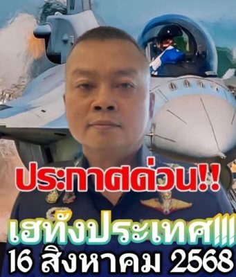 กองทัพภาค 2 ประกาศเตือน! ขอประชาชนเฝ้าระวังสถานการณ์ชายแดนไทย-กัมพูชายังไม่เข้าสู่ภาวะปกติ