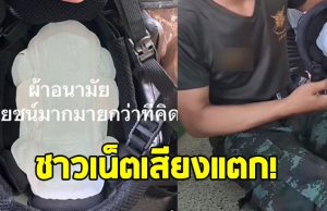 ทหารชายแดน เอาผ้าอนามัยไว้ใต้หมวก ทำชาวเน็ตเสียงแตก