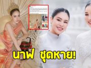 นาฟ ฉัฐนันท์ หลานสาว แพท ณปภา ชุดหายกลางกอง