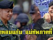 หนุ่มคนดัง บุกกอดหอมแก้ม แม่ทัพภาคที่ 2 ทำเอายิ้มทั้งโซเชียล