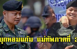 หนุ่มคนดัง บุกกอดหอมแก้ม แม่ทัพภาคที่ 2 ทำเอายิ้มทั้งโซเชียล