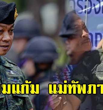 หนุ่มคนดัง บุกกอดหอมแก้ม แม่ทัพภาคที่ 2 ทำเอายิ้มทั้งโซเชียล