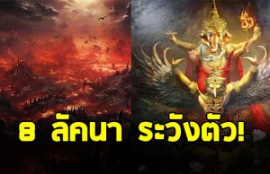 โหรฯดัง เตือนแรง 8 ลัคนา เมษ พฤษภ กรกฎ สิงห์ พิจิก ธนู กุมภ์ มีน