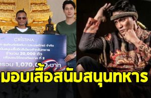 เปิดภาพล่าสุด จา พนม มอบเสื้อยืด 2 หมื่นตัว ให้ทหารชายแดน