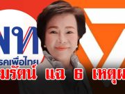 เจี๊ยบ อมรัตน์ ฟาดเดือด แฉ 6 เหตุผลไม่เอาเพื่อไทยเด็ดขาด