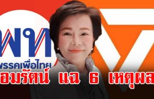 เจี๊ยบ อมรัตน์ ฟาดเดือด แฉ 6 เหตุผลไม่เอาเพื่อไทยเด็ดขาด