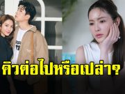 แอฟ ทักษอร ตอบชัด หลังแฟนๆลุ้น นนกุล ขอแต่งงาน